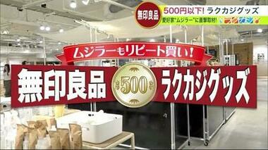 すべて500円以下！家事が圧倒的に楽になる方法　無印良品ワンコイン“便利アイテム”4選【北海道発】