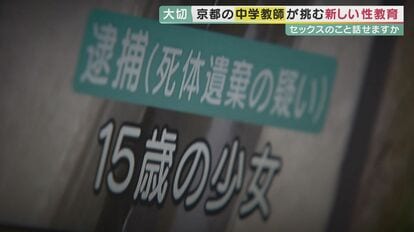 15歳援交13歳　援交 中学教師が「セックス」指導 “コンドームの付け方実践”や“出産シーン鑑賞”に挑戦  「先生セックス何回したことある?」なんて質問も｜FNNプライムオンライン