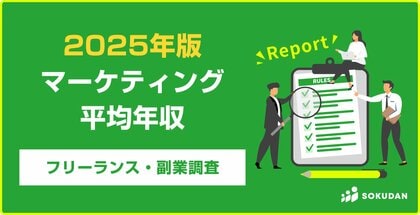 【年収676万円】マーケティング案件のフリーランス副業調査｜2025年最新
