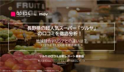 長野県の超人気スーパー「ツルヤ」の口コミを徹底分析!人気の秘密が明らかに。地域競合「デリシア」との違いは?