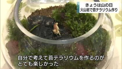 8月11日は山の日　伊豆を形成した「火山岩」で苔テラリウム作り　
