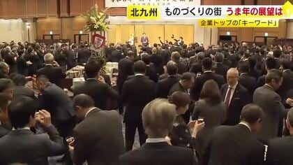 北九州市で新年賀詞交換会　企業トップらに聞く2026年　「物価高に必ず勝つ賃上げ」「中国の事業を“黒字”に」「世の中を変えるのはAI」　福岡