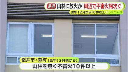 山林で相次いだ不審火の関連は…59歳の派遣社員の男を森林法違反の疑いで逮捕
