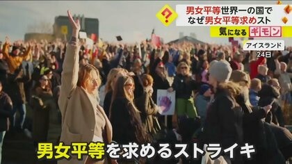 女性首相も“働かない”と発表　“男女平等世界一の国”アイスランドで女性たちがストライキ　集会には約10万人集結