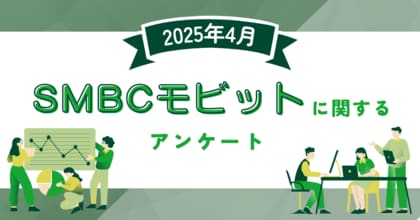 【2025年4月度】SMBCモビットに関するユーザーアンケート