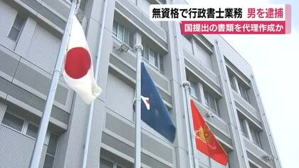 無資格で行政書士業務代行した疑いで53歳の男を逮捕　約40の顧客を抱え少なくとも1年以上業務か