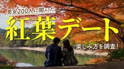 紅葉デートは満足度9割超え!実際に良かった過ごし方をアンケート調査