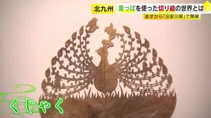 葉っぱを使った切り絵の世界　北九州市の「旧安川邸」で展覧会　大阪・関西万博でも展示されたアーティスト・リトさんの作品　12月15日まで