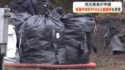 吉備中央町ＰＦＡＳ問題　地元業者が大阪市の化学メーカーや町など相手に申請した公害調停が受理【岡山】