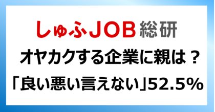 内定者に「オヤカク」する企業に、親はどんな印象を持つ？／良い悪い言えない 52.5%
