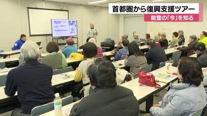 能登の「今」を知る　首都圏から38名が参加する復興支援ツアーが始動