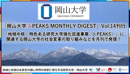 「岡山大学 J-PEAKS MONTHLY DIGEST」Vol.14刊行~「地域中核・特色ある研究大学強化促進事業(J-PEAKS)」に関連する岡山大学の社会変革の取り組みなどを月刊で発信!~