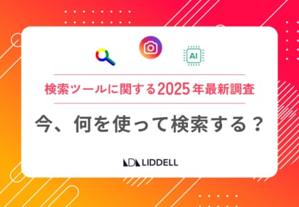 【2025年最新調査】検索ツールの使い分け、どう変わった?「検索エンジン・SNS・AI」、目的別の最新トレンドを発表!