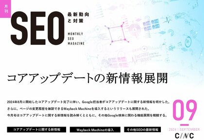 Webサイト運営担当者必見!「【9月号】月刊SEO 最新動向と対策(全33ページ)」を公開