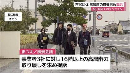「床の間に土足」と怒り　松江城近くの高層マンション巡り市民団体が16階より上の撤去求め提訴(島根）