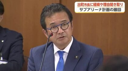 出町市長のサブアリーナ撤回を受け聞き取り　新総合体育館2031年度供用開始の新方針めぐり市議が追及