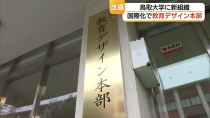インターナショナル・スクールのような学びの場に…鳥取大学に「教育デザイン本部」国際化推進へ