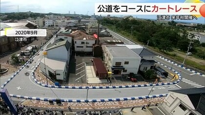 公道でカートレース再び！日本初の開催地・江津市で2026年秋に「A1グランプリ」開催決定（島根）