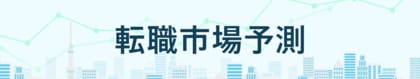転職サービス「doda」、「転職市場予測2026上半期」を発表　15分野のうち9分野で求人数増加、4分野で好調維持と予測