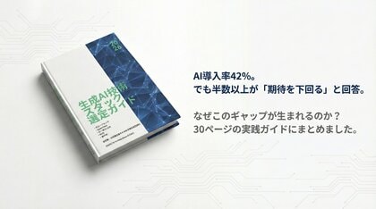 【2026年版】“AI導入企業の半数超が成果未達”──原因はツールではなく「設計」にあり。経営層・CTO向け『生成AI技術スタック選定ガイド』を無償公開