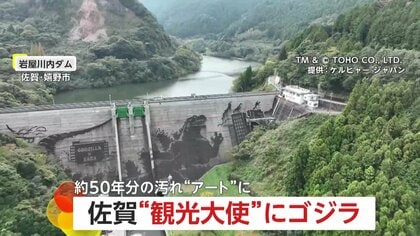 約50年分の汚れ“がアート”に！ダム壁面にゴジラ爆誕…県の形がほぼゴジラということで「佐賀かたち観光大使」に任命される　嬉野市・岩屋川内ダム