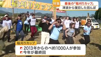 東日本大震災から復旧の田んぼで開催「稲刈りカップ」　今年で“最終回”　津波で妻を亡くした主催者の思い