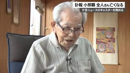 訃報・小那覇全人さん 方言キャスター長く務める