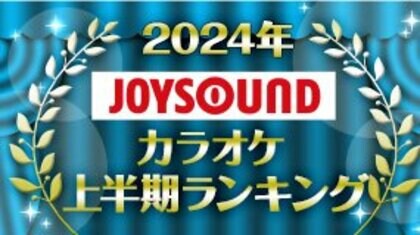 JOYSOUNDが2024年カラオケ上半期ランキングを発表!「Bling-Bang-Bang-Born」の快進撃も「怪獣の花唄」が1位に!アーティストではMrs. GREEN APPLEが初の首位!