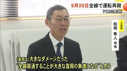 ２０２０年７月豪雨で被災 くま川鉄道９月２０日全線で運転再開【熊本】