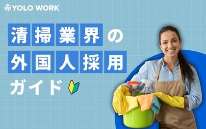 【清掃業界向け】清掃業界の人材不足をチャンスに変える外国人採用ガイドを公開