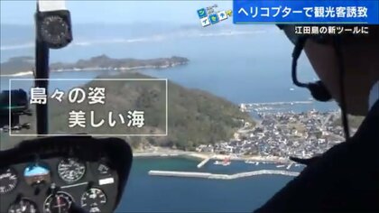 「インバウンド客を観光ヘリで江田島に」防災ヘリポートを観光にも活かす　宮島や島々を空から一望【広島発】