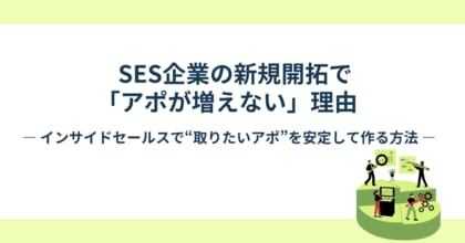 【数を打っても、アポが安定しない理由とは】SES企業の新規開拓を“不安定”にする設計ミスを公開