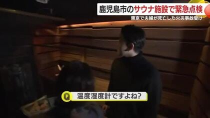 鹿児島市が個室サウナ12店を緊急点検「閉じ込め防げるか」　東京事故受け対応強化