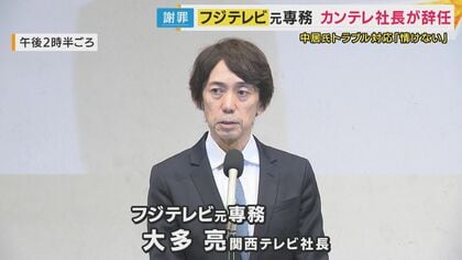 「時代からズレていた」フジテレビ元専務　大多カンテレ社長が辞任　第三者委は人権意識の低さ厳しく指摘　