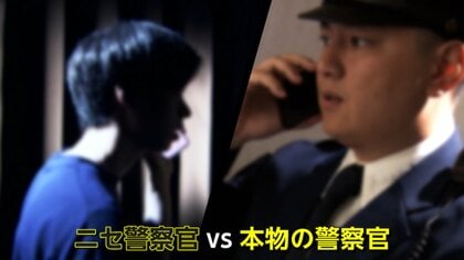 【衝撃】「私は刑事だよ！」“本物警察官”が“ニセ警察官”と直接対決　「保険証が悪用」とかたり“個人情報”聞き出す詐欺電話