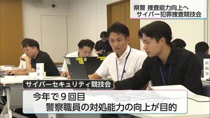 サイバー犯罪増加を受け 警察職員の捜査能力を競う競技会　県警本部や宮崎地検から約60人が参加