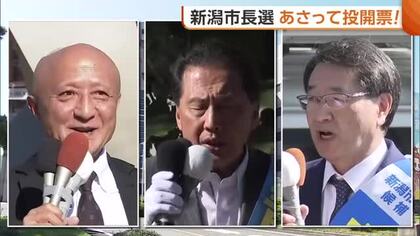 【新潟市長選】継続か刷新か…早武候補「事業に優先順位を」　青木候補「バランス良い街づくりを」　中原候補「魅力・活力ある新潟市に」 10月25日投開票