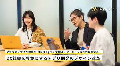 アプリのデザイン課題を「Highlight」で解決。アーキビジョンが提案する、DX社会を豊かにするアプリ開発のデザイン改革