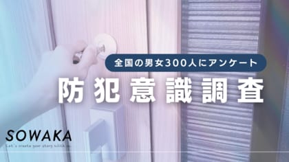 【防犯意識調査・2025年版】戸建ての持ち家における防犯対策に関して、世代間で防犯に対する意識の違いが判明。