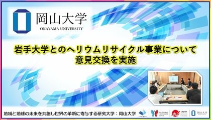 【岡山大学】岩手大学とのヘリウムリサイクル事業について意見交換を実施