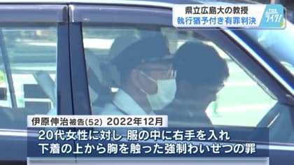 県立広島大学教授に有罪判決　女性の胸を触った強制わいせつの罪　「客観的事実と整合」　弁護人は即日控訴　【広島発】