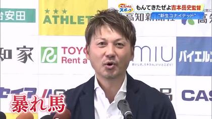 高知U・吉本岳史新監督が就任会見「暴れ馬になる」　初戦は来月8日、ホーム春野で開幕