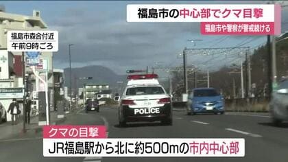 JR福島駅から約５００m　福島市の中心部でクマ目撃相次ぎ警戒続ける