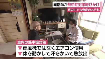 薬剤師が熱中症対策呼びかけ　家の中でも発症のおそれ