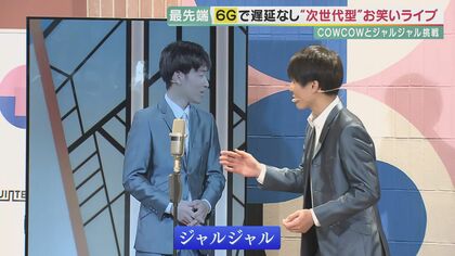 5Gの次…超高速・大容量「6G」で遠隔リモート“漫才”　ジャルジャル後藤も「間がバッチリ」絶賛【大阪発】