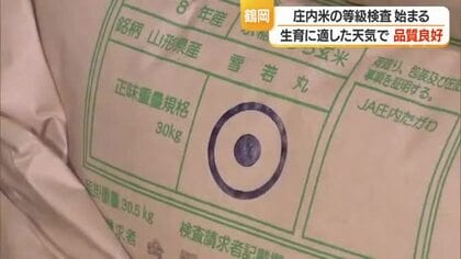約35トンすべて一等米　庄内米の等級検査始まる・生育に適した天気で品質良好　山形・鶴岡市