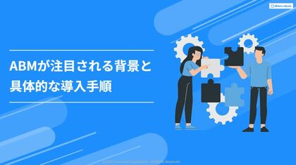 【大手・役員開拓に有効なABMとは?】Emoooveが「ABMが注目される背景と具体的な導入手順」を無料公開、ターゲットを狙い撃つ最先端施策を解説
