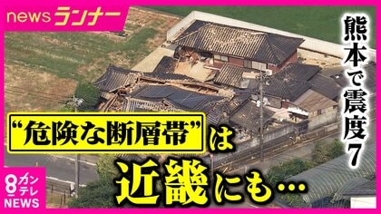 【解説】「Sランク」断層帯とは　今後30年以内の地震発生確率が『3％以上』　熊本で震度7　“危険な断層帯”は各地に