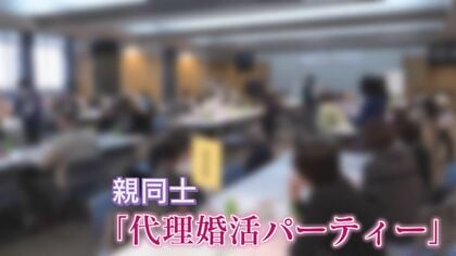 令和流？“代理婚活”に密着 親の「介入」に子どもの反発は？背景に未婚率の増加も 男性4人に1人が未婚【福岡発】