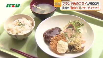  高級ブランド魚「ゆうこうシマアジ」使って1日ランチメニュー 「食卓の日」にあわせ市役所で提供  お手頃価格に「この値段で食べれてありがたい」